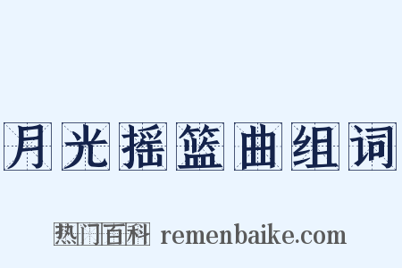 月光摇篮曲组词是什么意思的图片